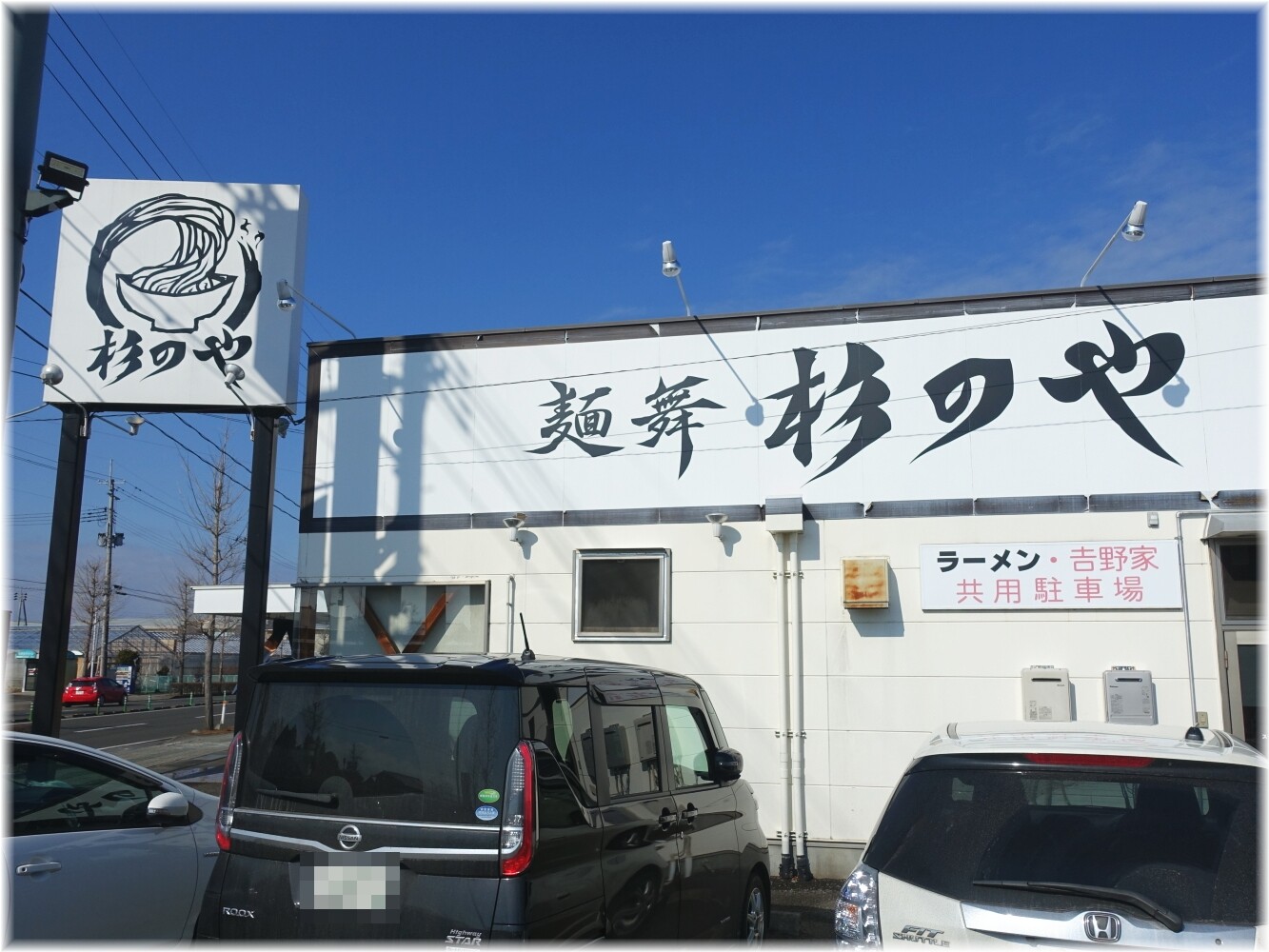 【画像あり】 麺 舞 杉 の や 話題のバズ動画・画像 #922