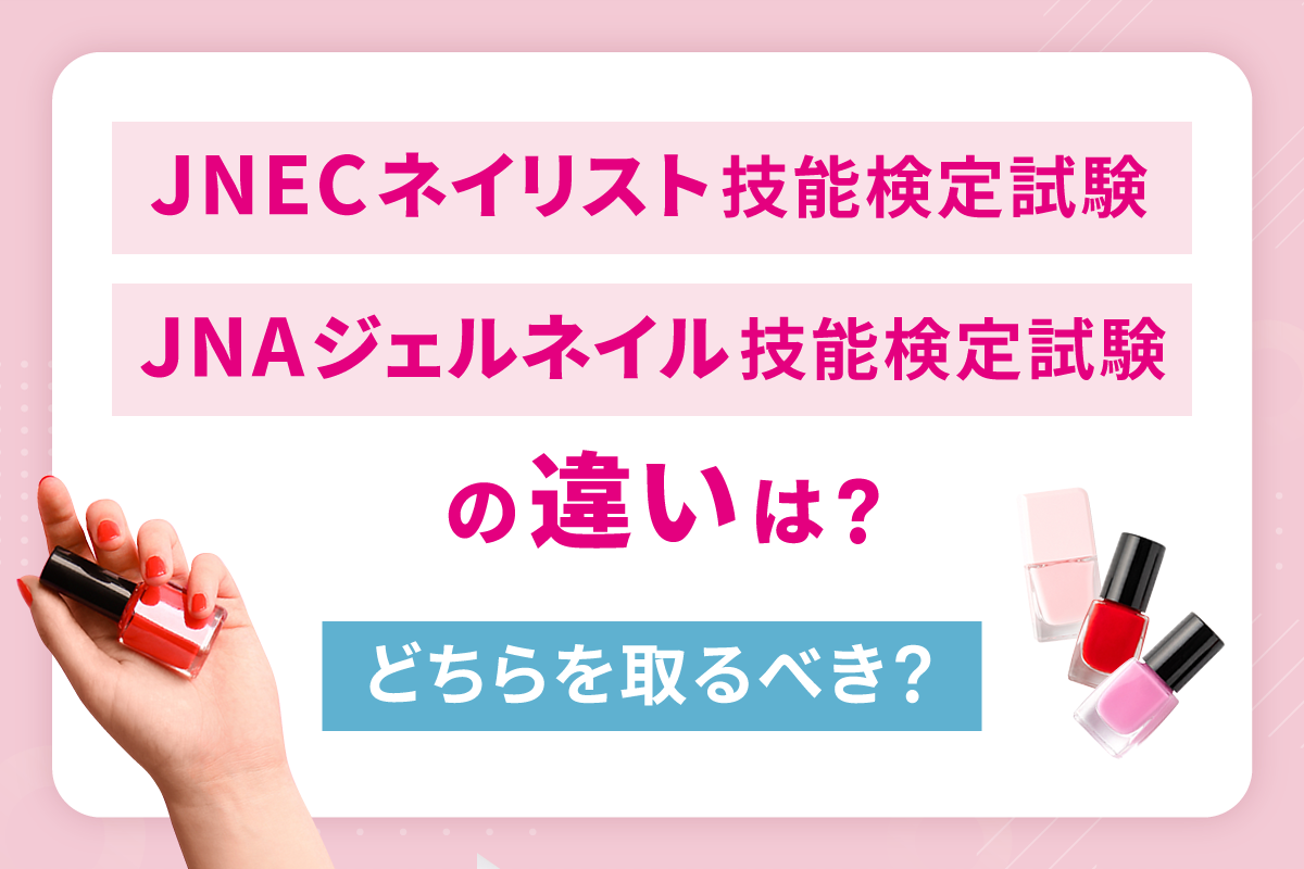 Jnaジェルネイル技能検定の真相！一発合格と不合格を分ける決定打