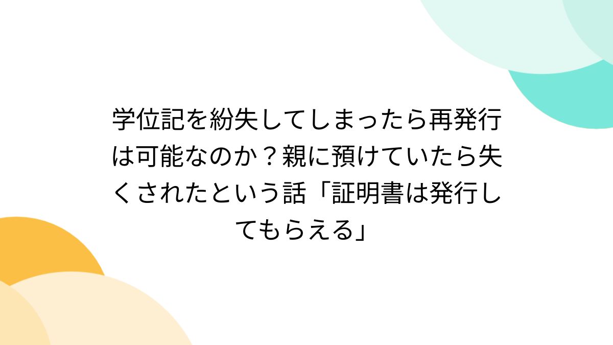 学位記を紛失！再発行は原則不可？知るべき決定的な理由と代替証明書