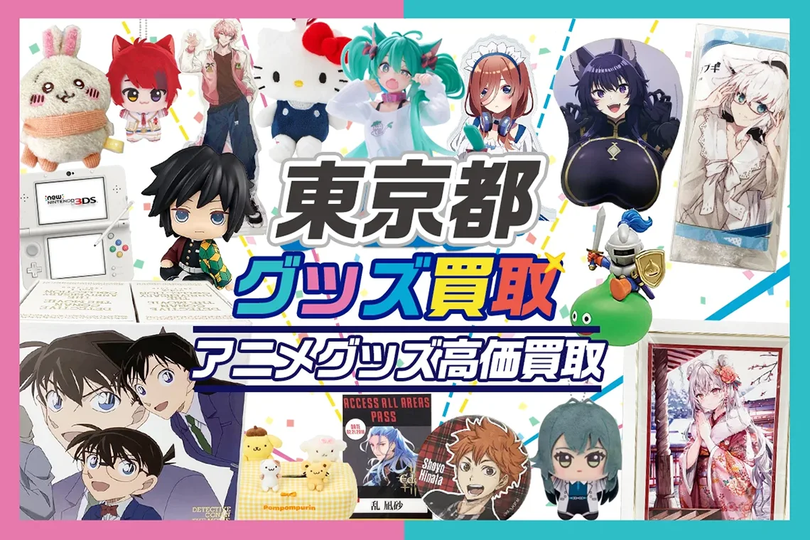 アニメグッズ買取の罠！2026年最新相場と損しない業者選びの真実