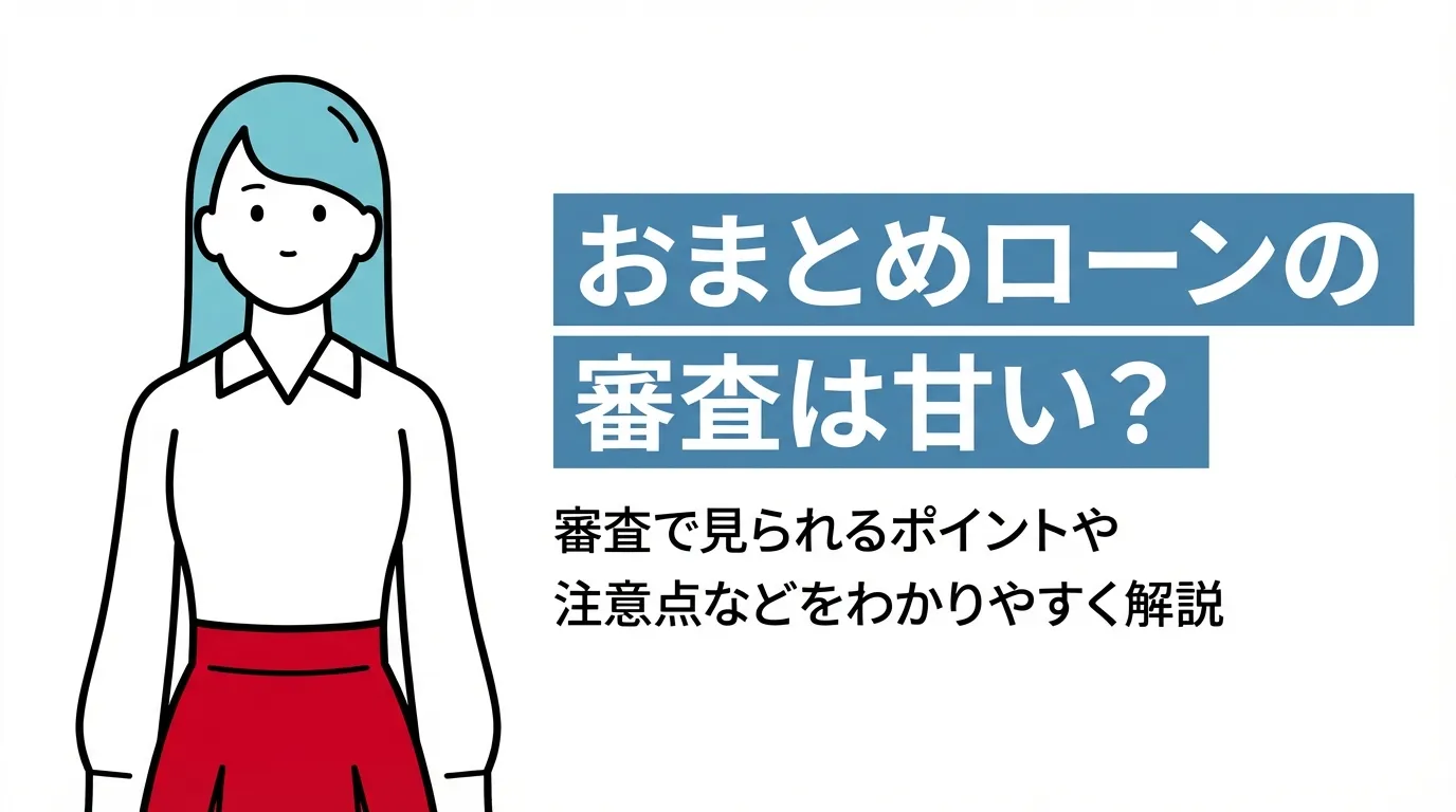 おまとめローン審査激甘の真相｜ブラック通過の噂と2026年最新基準