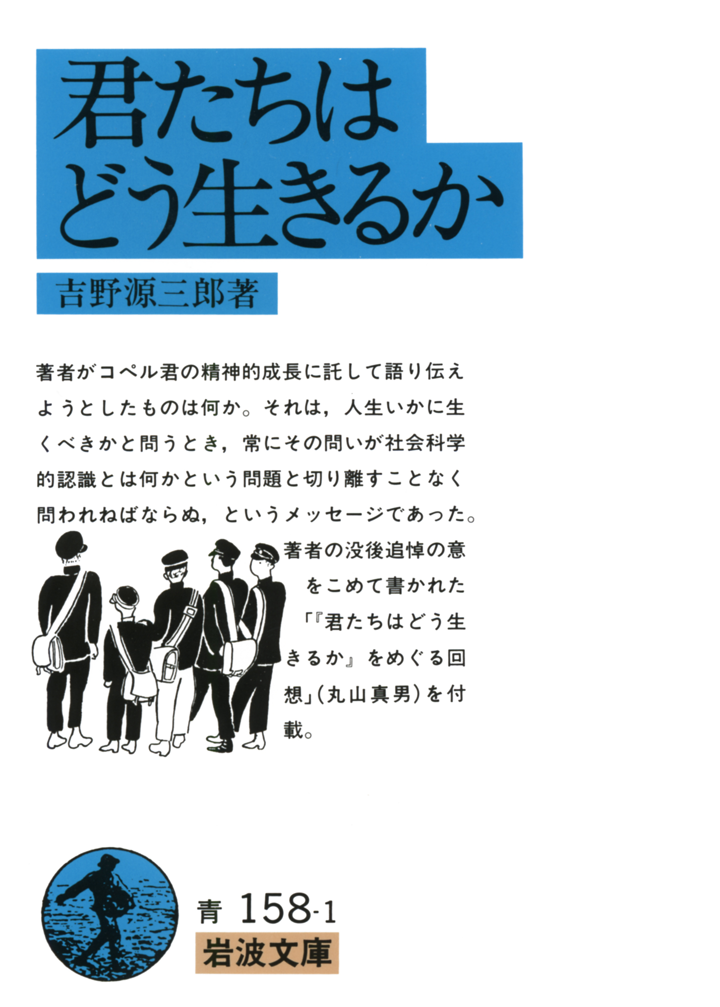 『君たちはどう生きるか』岩波文庫が選ばれる理由と漫画・映画との違い