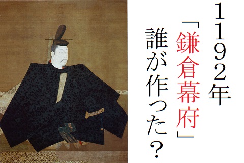 鎌倉幕府はやはり「1192年」だった？新発見の古文書が揺るがす歴史教育の常識と2026年の新たな論争