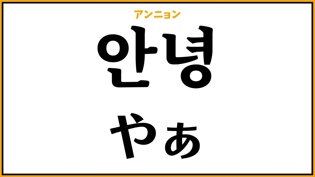 【韓国語】アンニョンの正しい使い方｜目上にNgな理由と自然な返し方