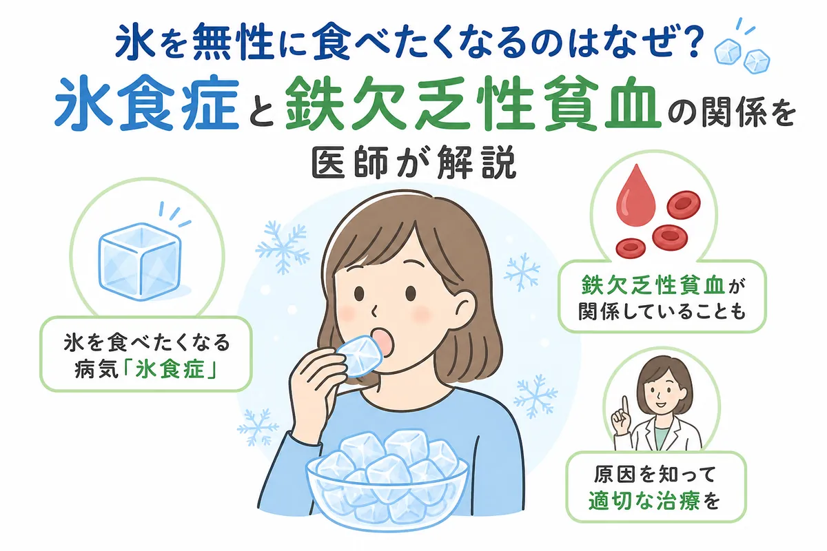 氷が無性に食べたいのはなぜ？氷食症の原因と体からの危険サイン