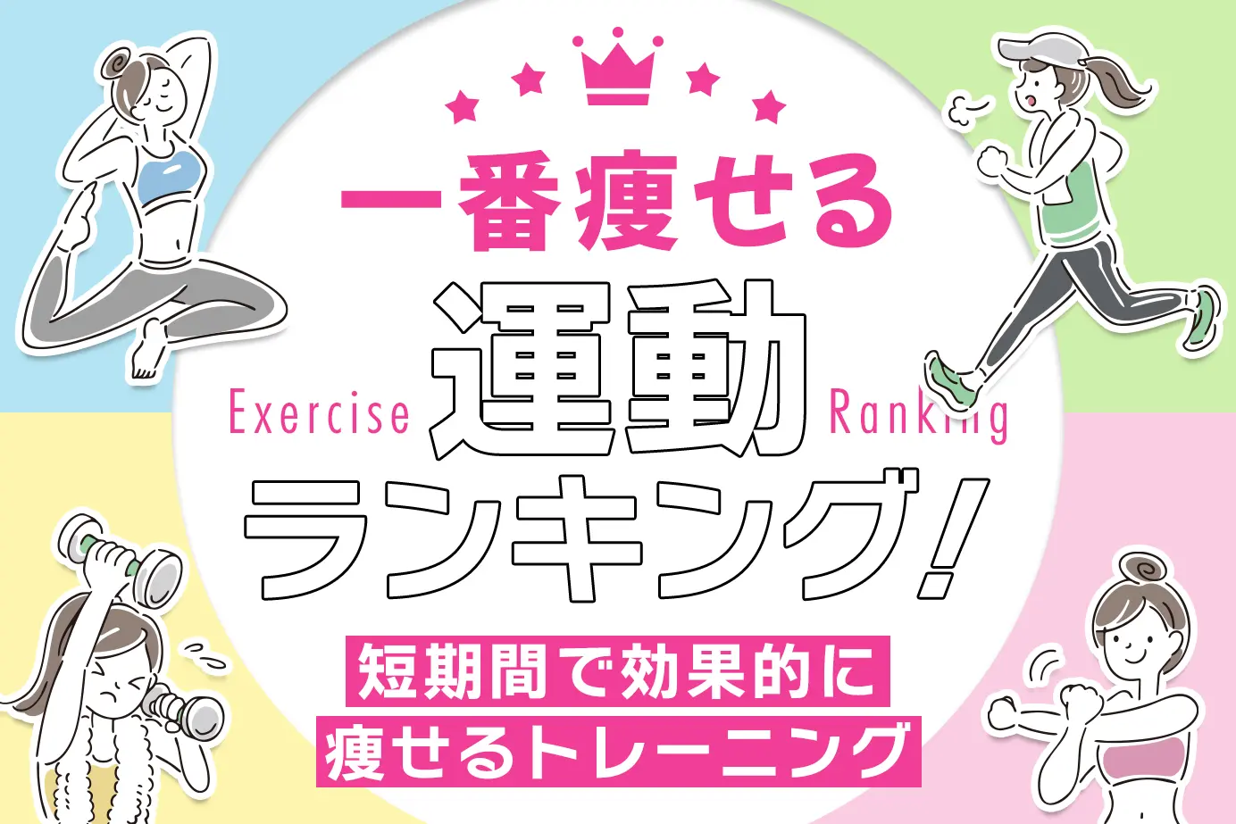 【2026年最新】一番痩せる運動ランキング！脂肪を最速で落とす最強解