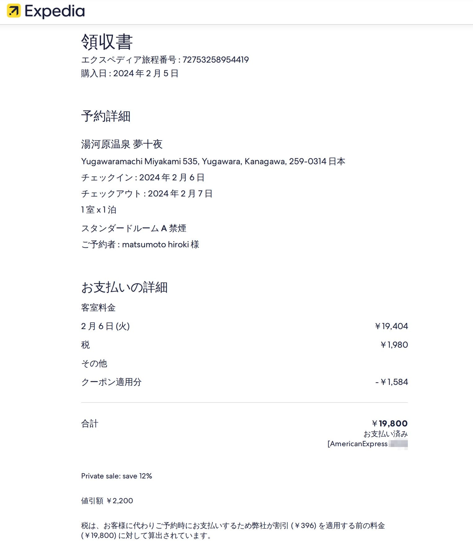 エクスペディア領収書の発行手順と宛名変更裏ワザ！インボイス真相