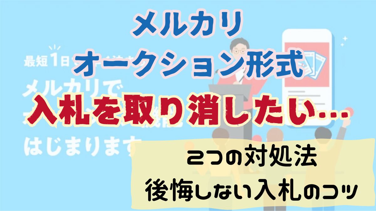 メルカリ入札取り消しは可能？誤購入の対処法とペナルティ回避術