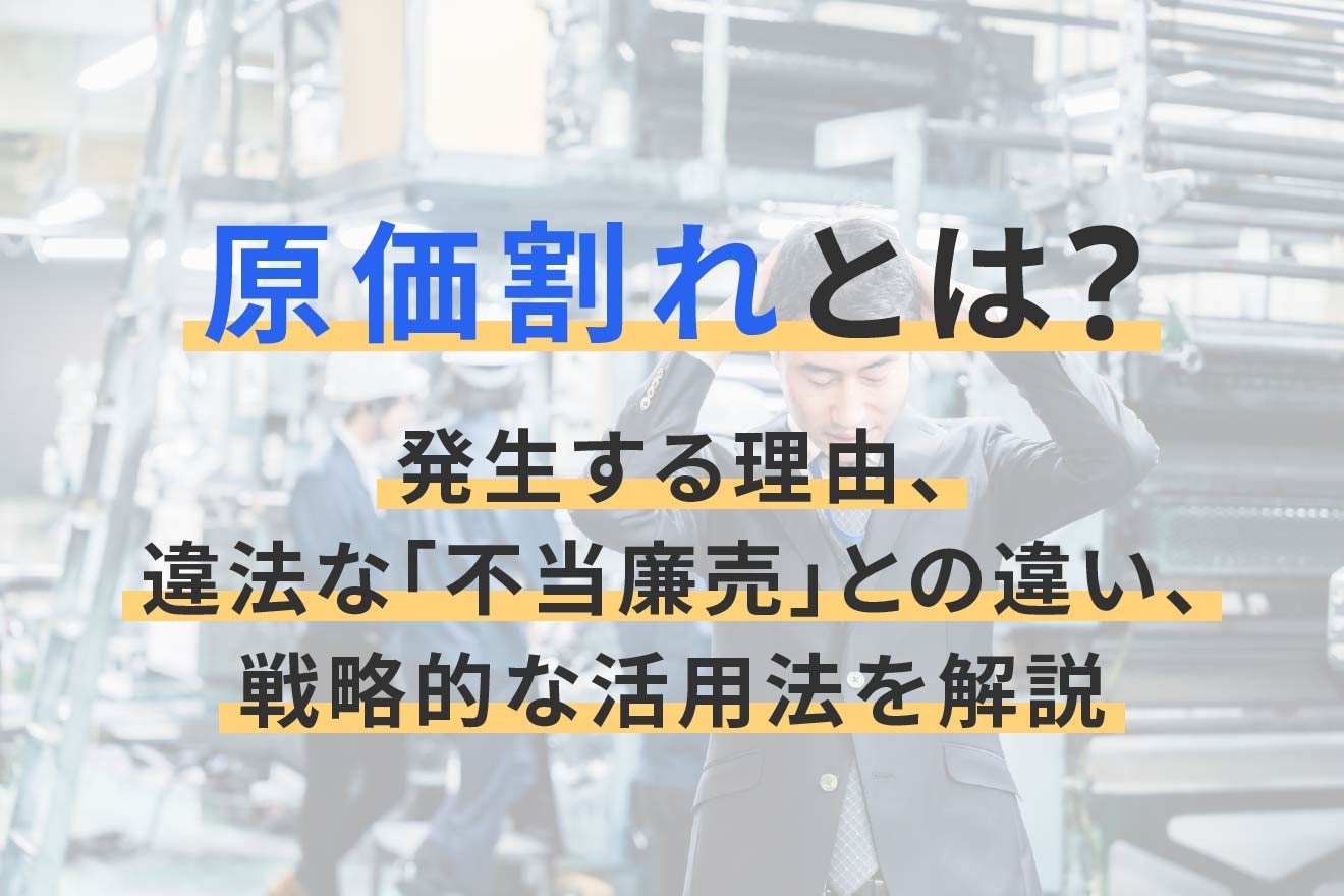 なぜ企業は赤字覚悟で安売りするのか？原価割れの裏事情と回避策