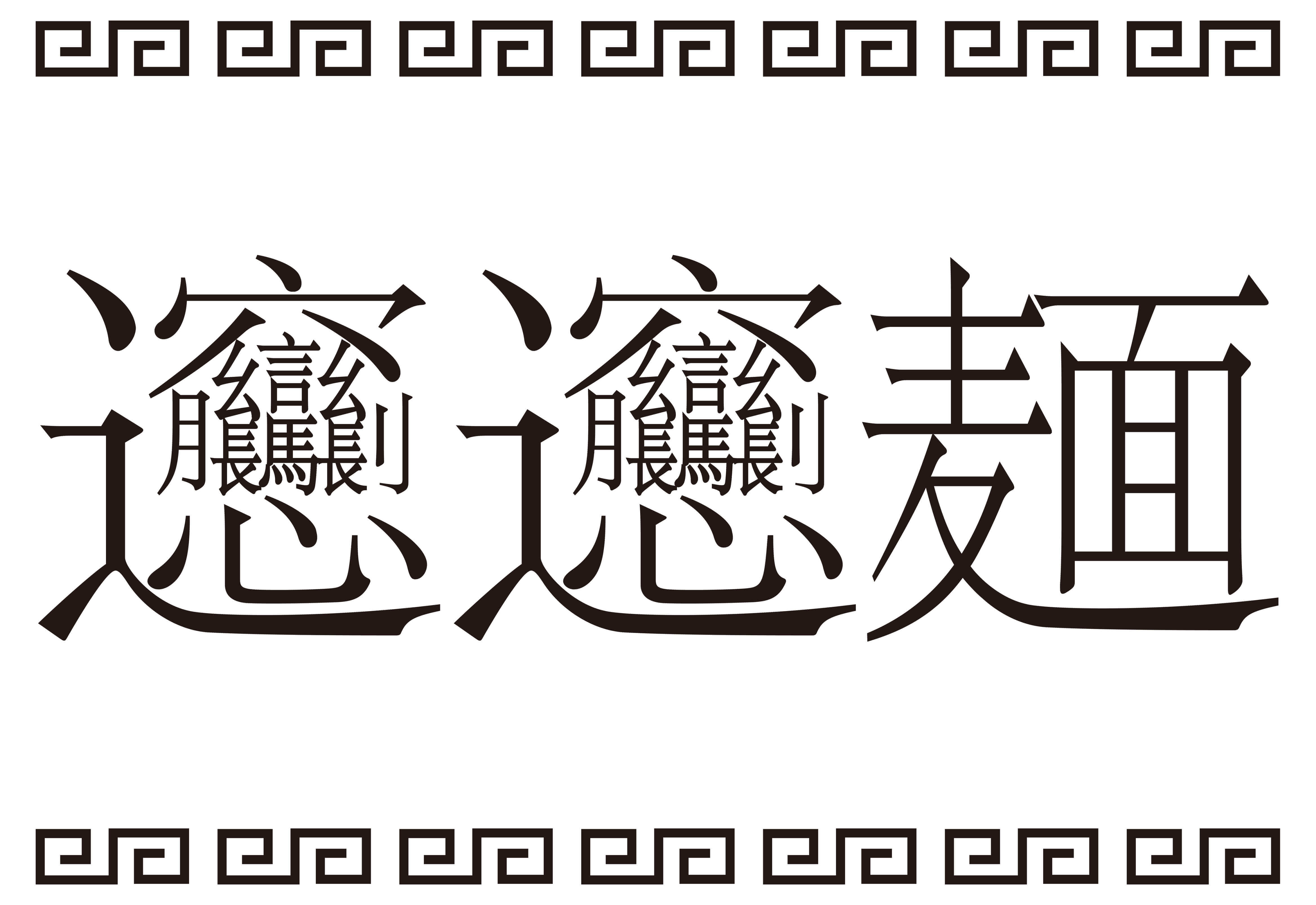 ビャンビャン麺の漢字はなぜ57画？覚え方とスマホ入力の真相を徹底解説