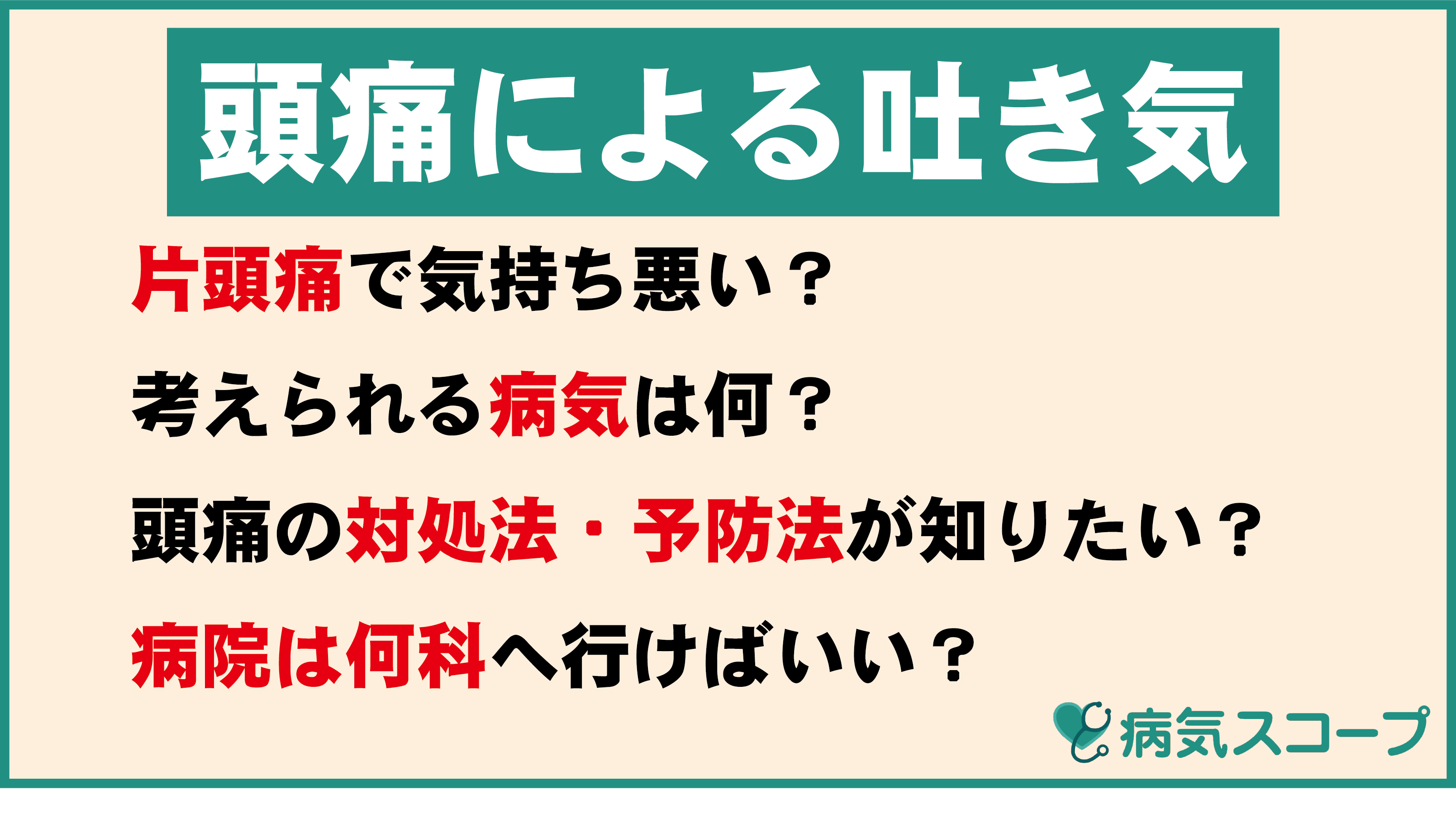 偏頭痛の嘔吐はなぜ起きる？原因と救急受診の目安・最新治療法