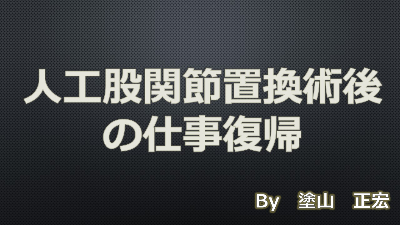人工股関節置換術後の仕事復帰はいつ？職種別の目安とリハビリ完全ガイド