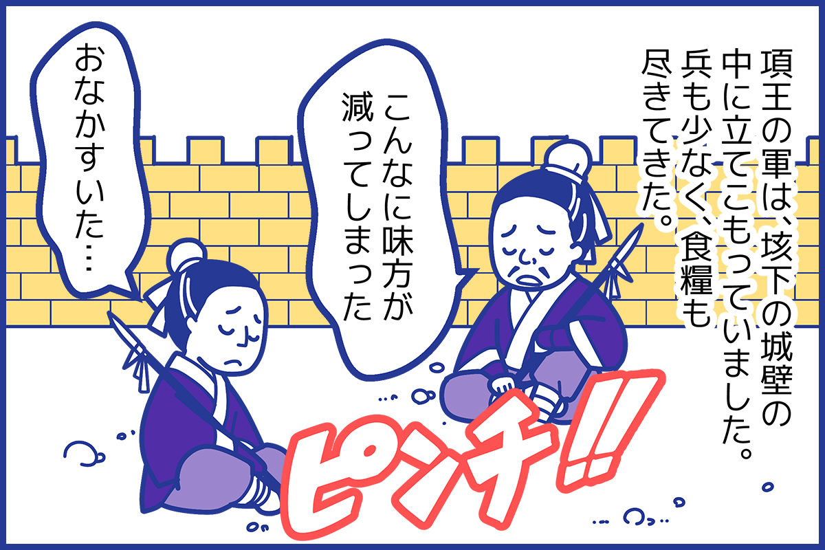 【四面楚歌とは】意味と由来を徹底解説！項羽の悲劇と誤用の落とし穴