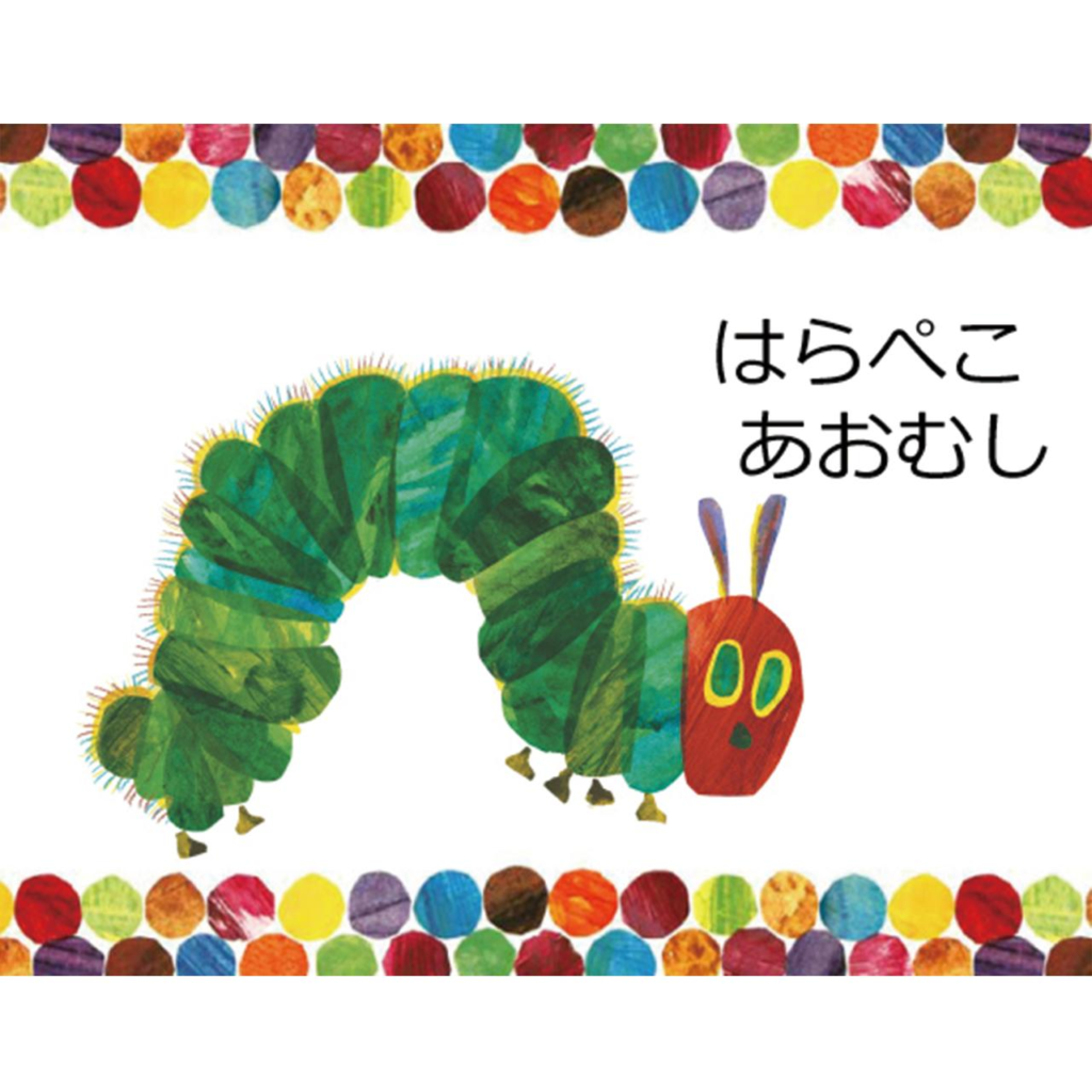 『はらぺこあおむし』あらすじと結末｜食べた物の順番や深いねらい
