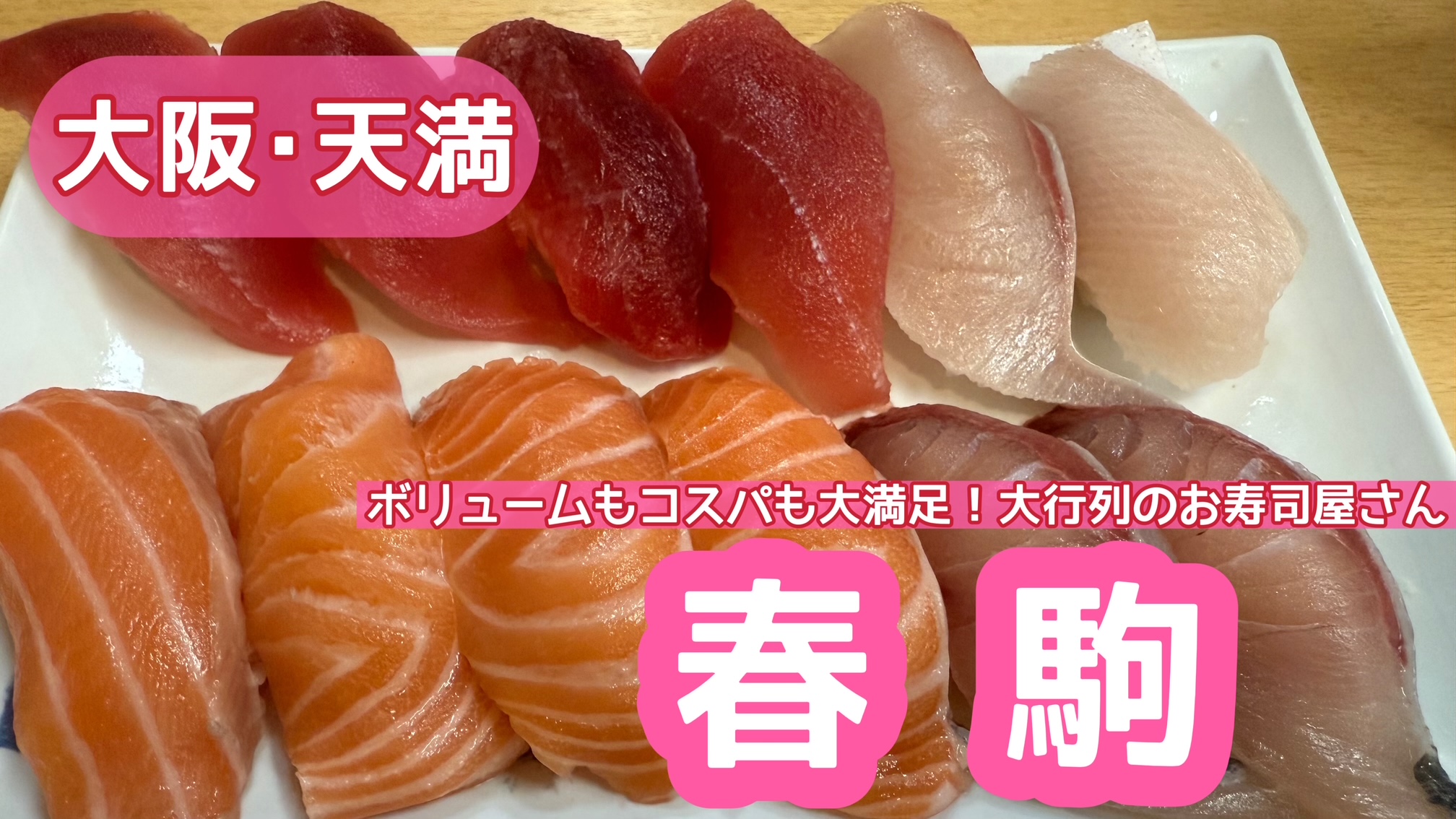 天満「春駒」完全攻略2026！本店支店の違いや行列回避とおすすめネタ