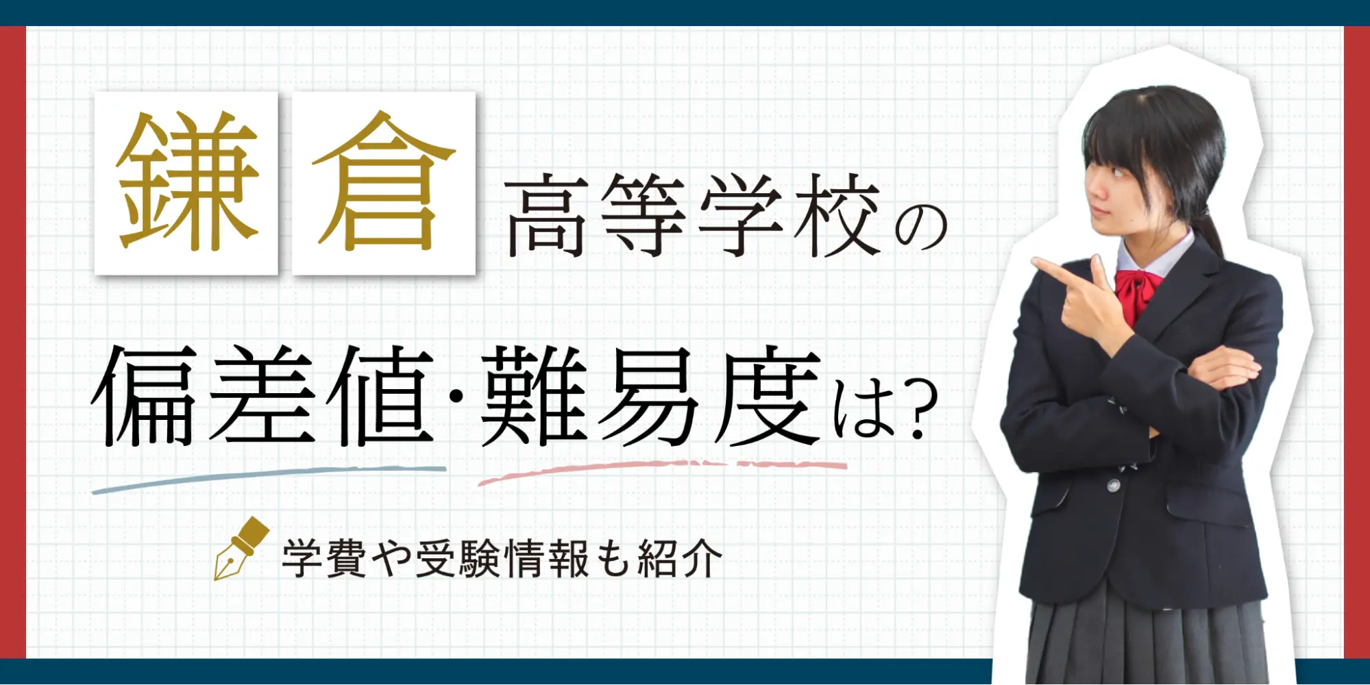 鎌倉高校の偏差値・内申点目安と進学実績｜2026年入試倍率と評判を徹底解説