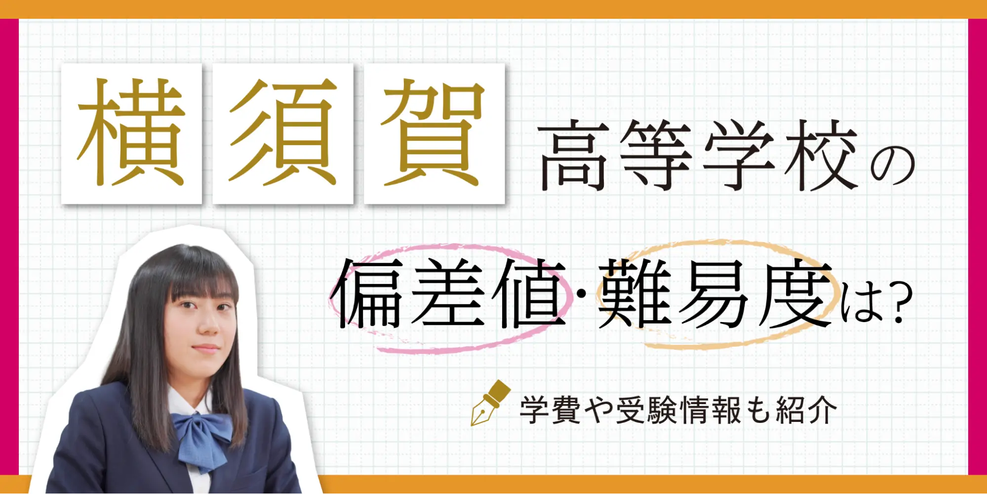 横須賀高校の偏差値と合格ライン2026｜内申点や進学実績をプロが徹底解説