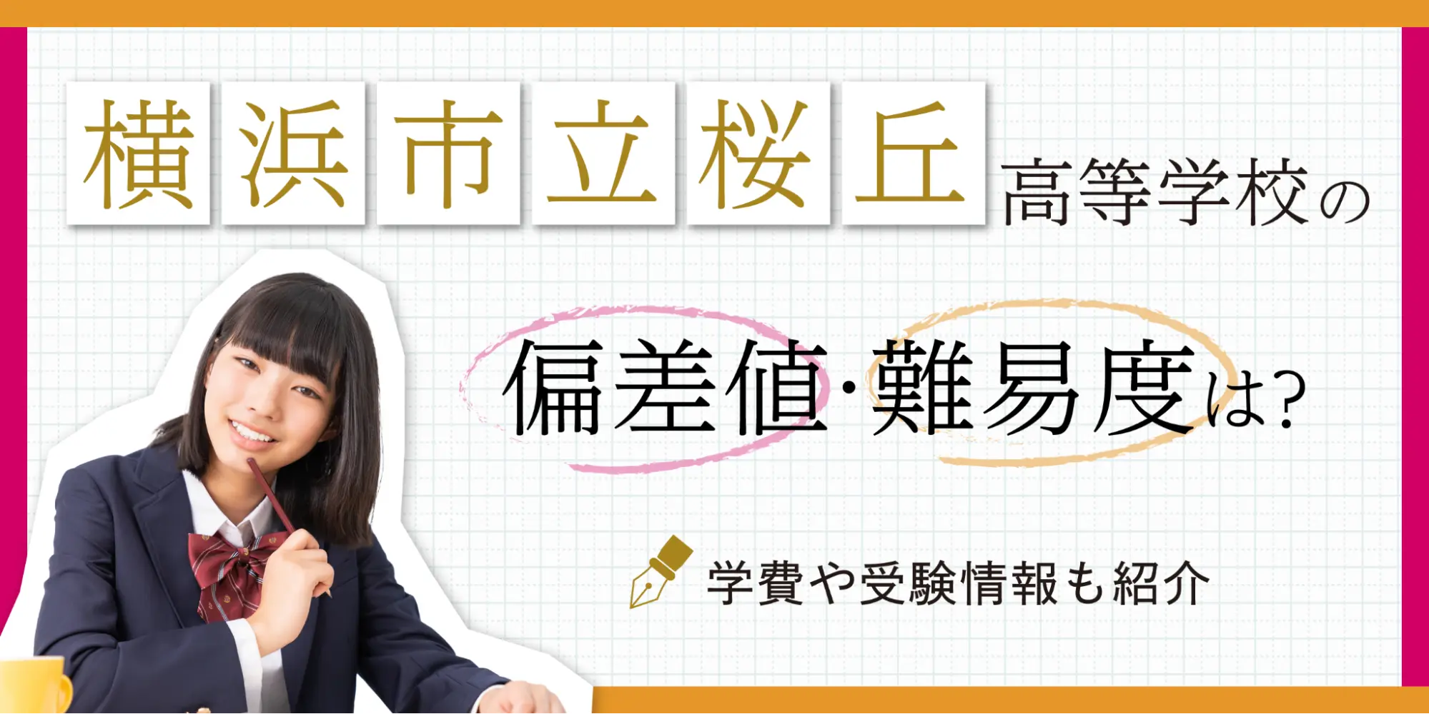 桜丘高校の偏差値と難化の真相｜2026最新ボーダーと進学実績