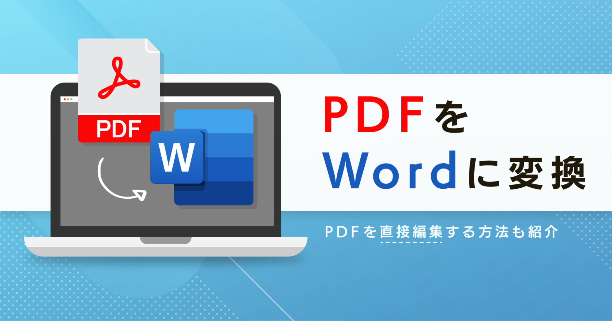 PdfのWord変換で崩れる原因とは？2026年最新の裏技と安全対策