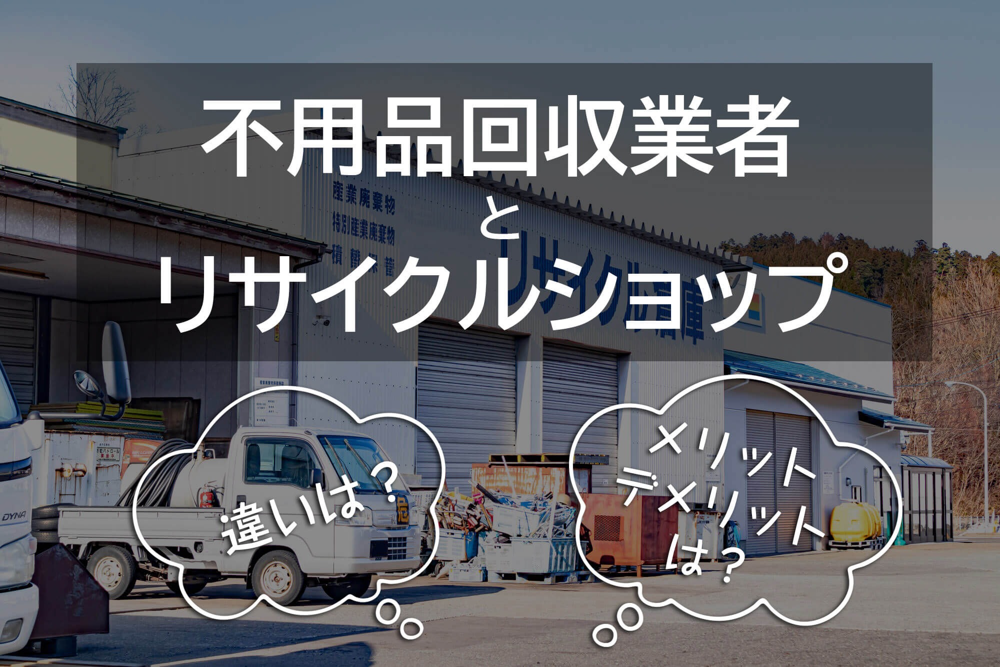 リサイクルショップリプレイの評判と買取相場！リアルな口コミ検証