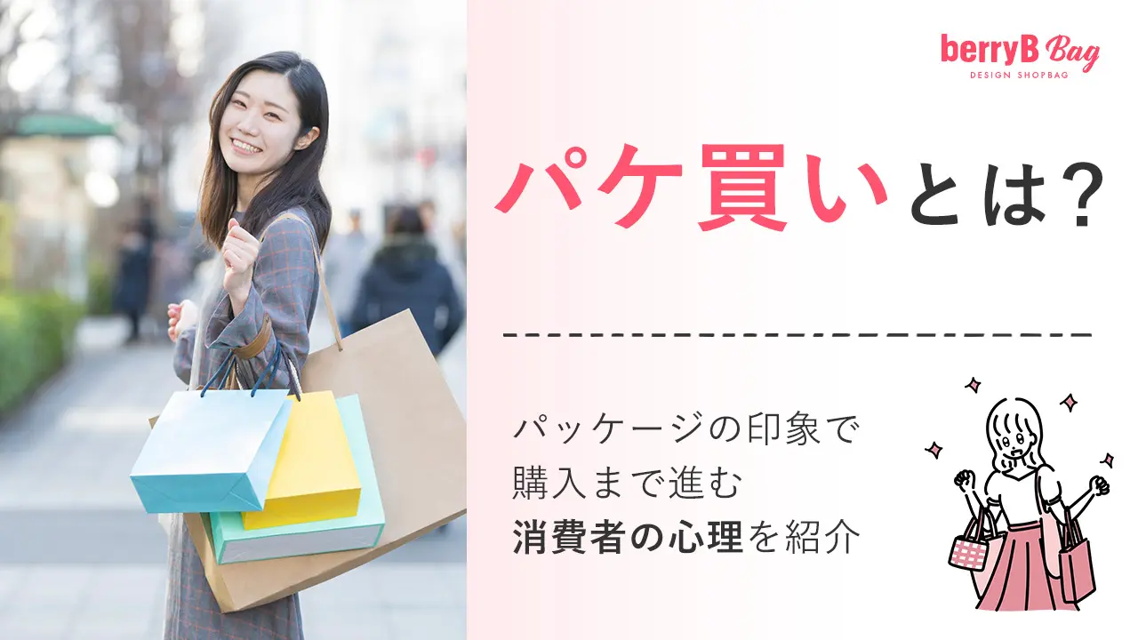 パケ買いとは？見た目に惹かれる心理とジャケ買いとの違い・失敗防止策
