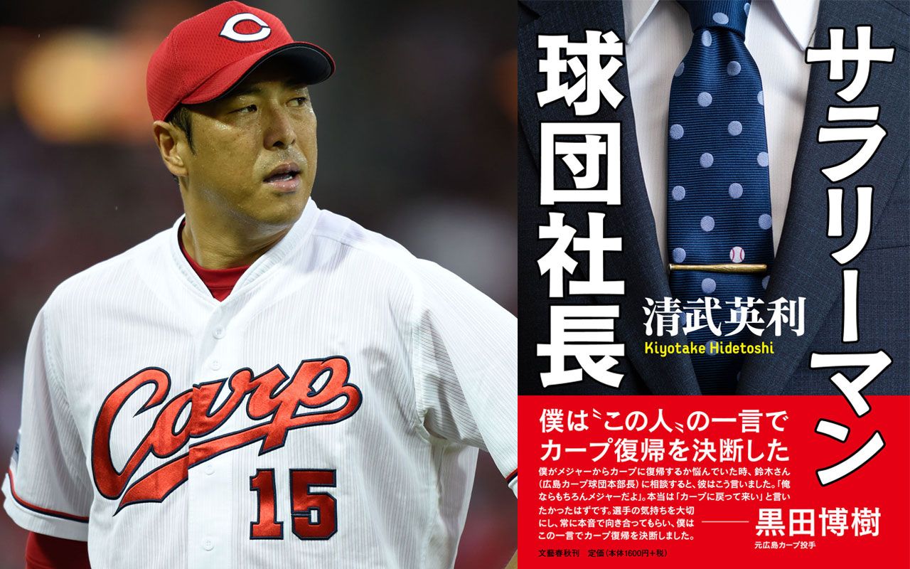 黒田博樹の男気伝説と真相｜20億円を蹴り広島復帰した決断の舞台裏