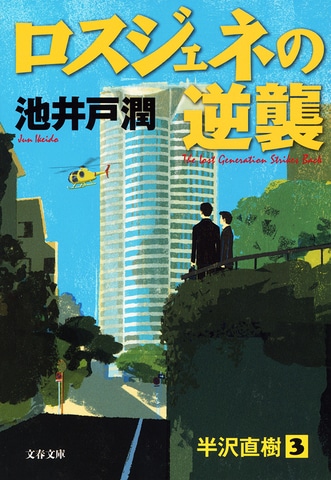 『半沢直樹』出向の真実と2026年の日本企業：なぜ天才バンカーは「左遷」されたのか？組織論から読み解く冷徹なリアル