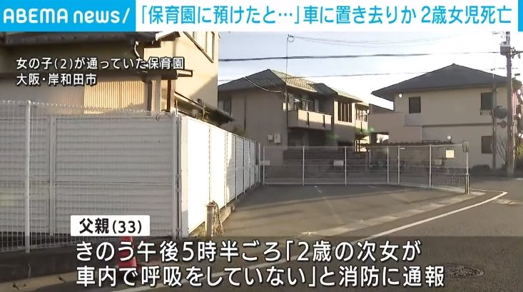 豊中市の認可保育園で起きた安全管理不全：現場で何が起きていたのか、遺族と行政が突きつける課題