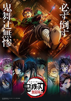劇場版三部作の衝撃からストリートへ。「鬼滅の刃」カラーが2026年、大人の日常着に溶け込む理由