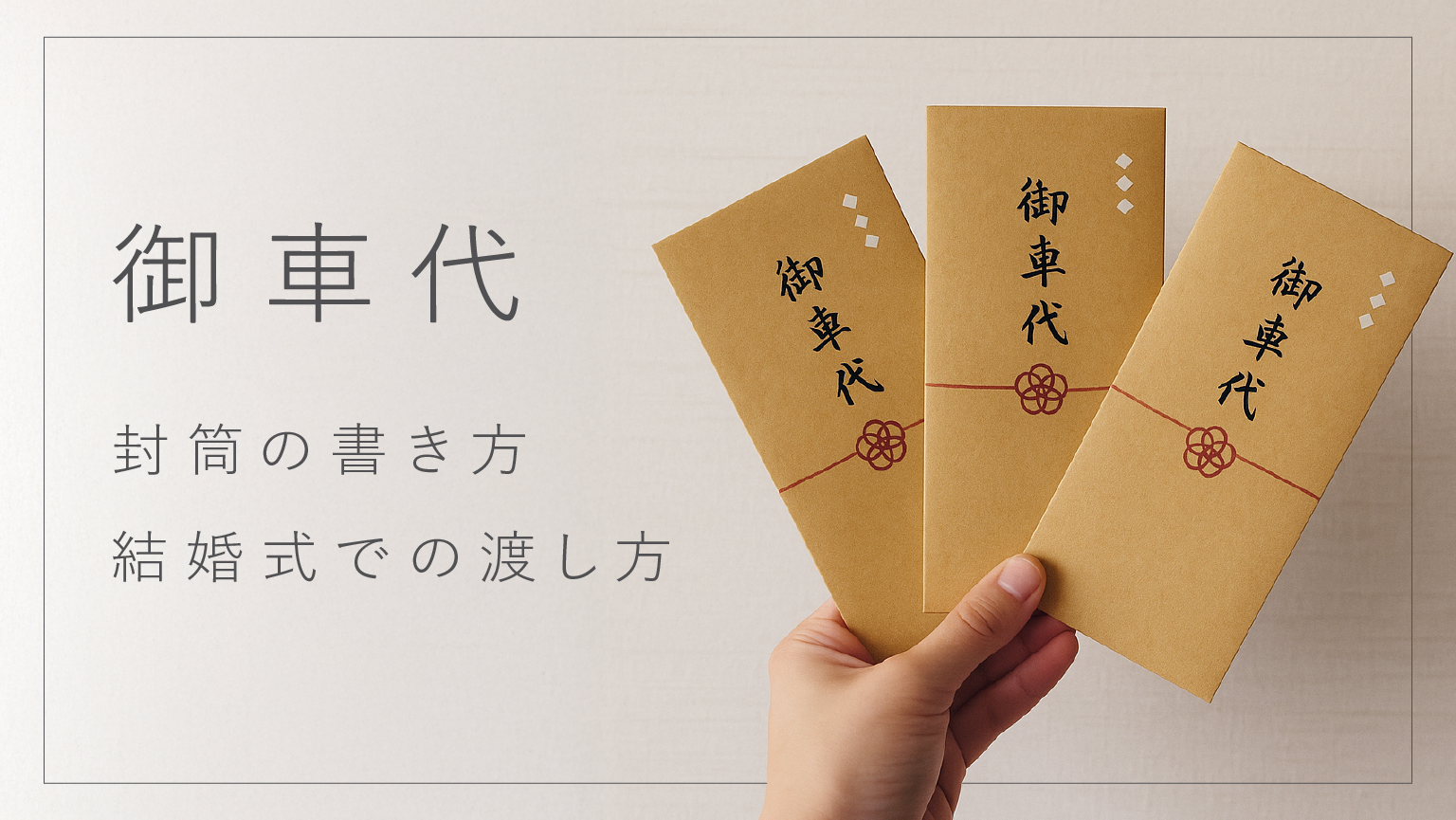 結婚式のお車代相場と封筒マナー｜主賓・遠方ゲストに失礼のない完全指針