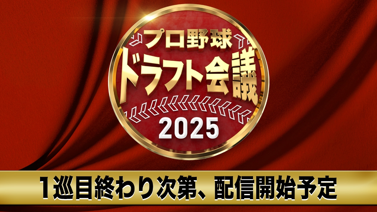 プロ野球ドラフト配信2026完全ガイド｜無料視聴と速報の落とし穴