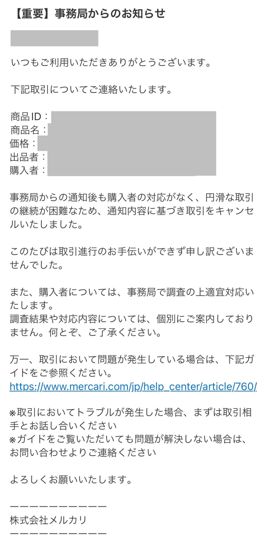 メルカリで購入者と連絡が取れない？安全にキャンセルする全手順