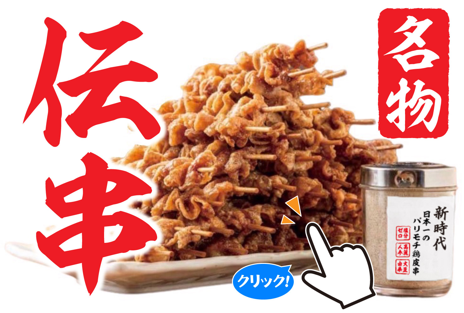 新時代「伝串」50円の真相解剖！バズる理由とカロリー・評判を徹底検証