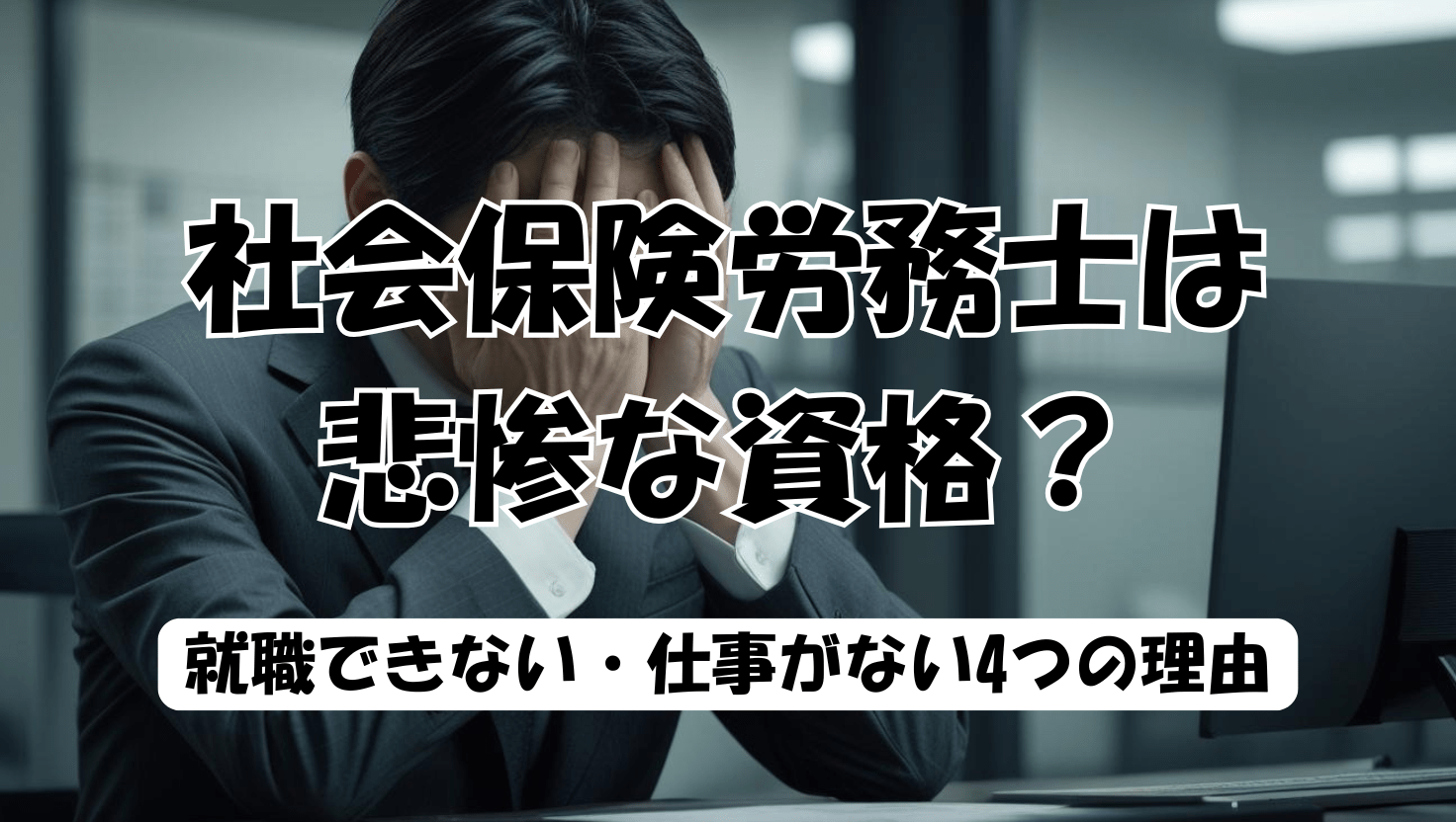 社労士は悲惨で食えない？2026年最新データで暴く年収格差と生き残り術
