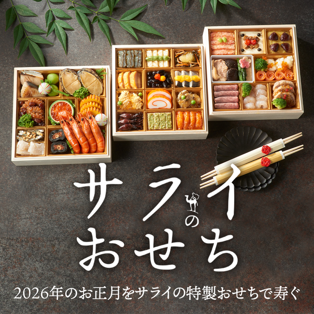 毎年即完売のサライおせち2026！口コミ評判と早割の真相を徹底解剖