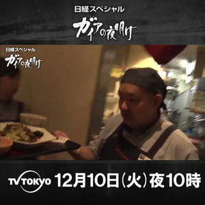 【熱愛】 大 戸屋 ガイア の 夜明け インスタライブ最新動画 #820