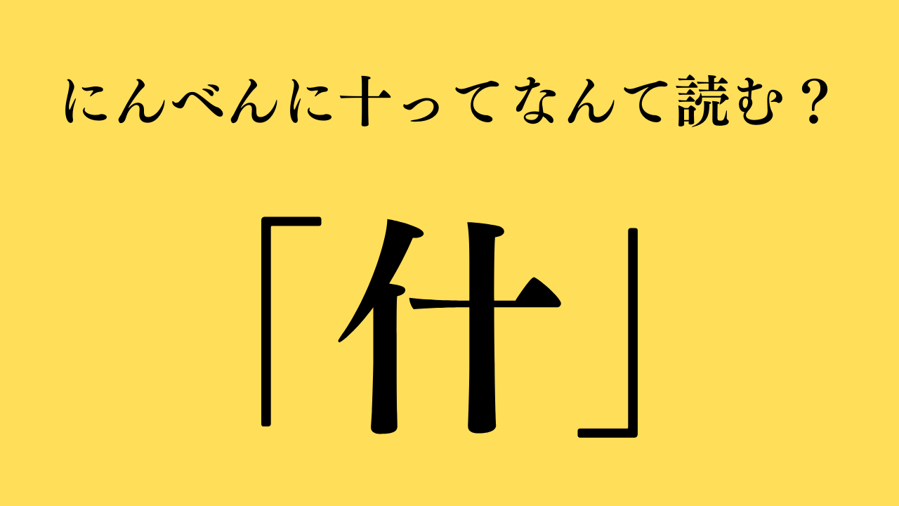にんべんに十の漢字「什」の読み方と意味｜什器の由来まで徹底解説