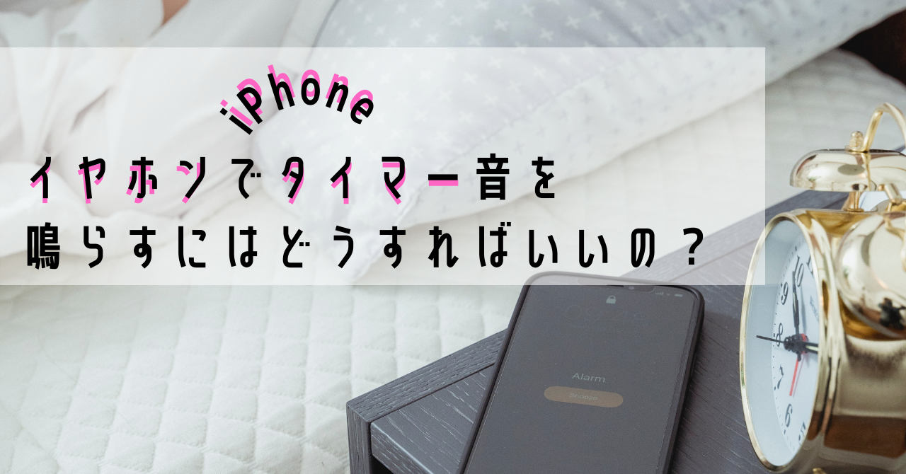 タイマーをイヤホンだけで鳴らす方法！本体から音が鳴る原因と解決策