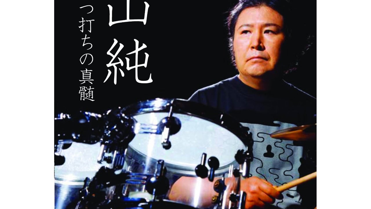 青山純の死因の真相に迫る｜山下達郎らを支えた天才ドラマーの軌跡