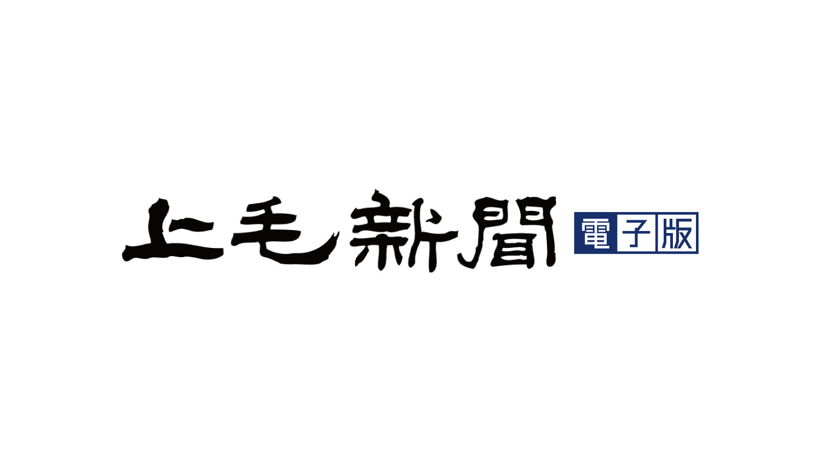 上毛新聞が急注目される真相｜地域報道の実力と評判を徹底解説