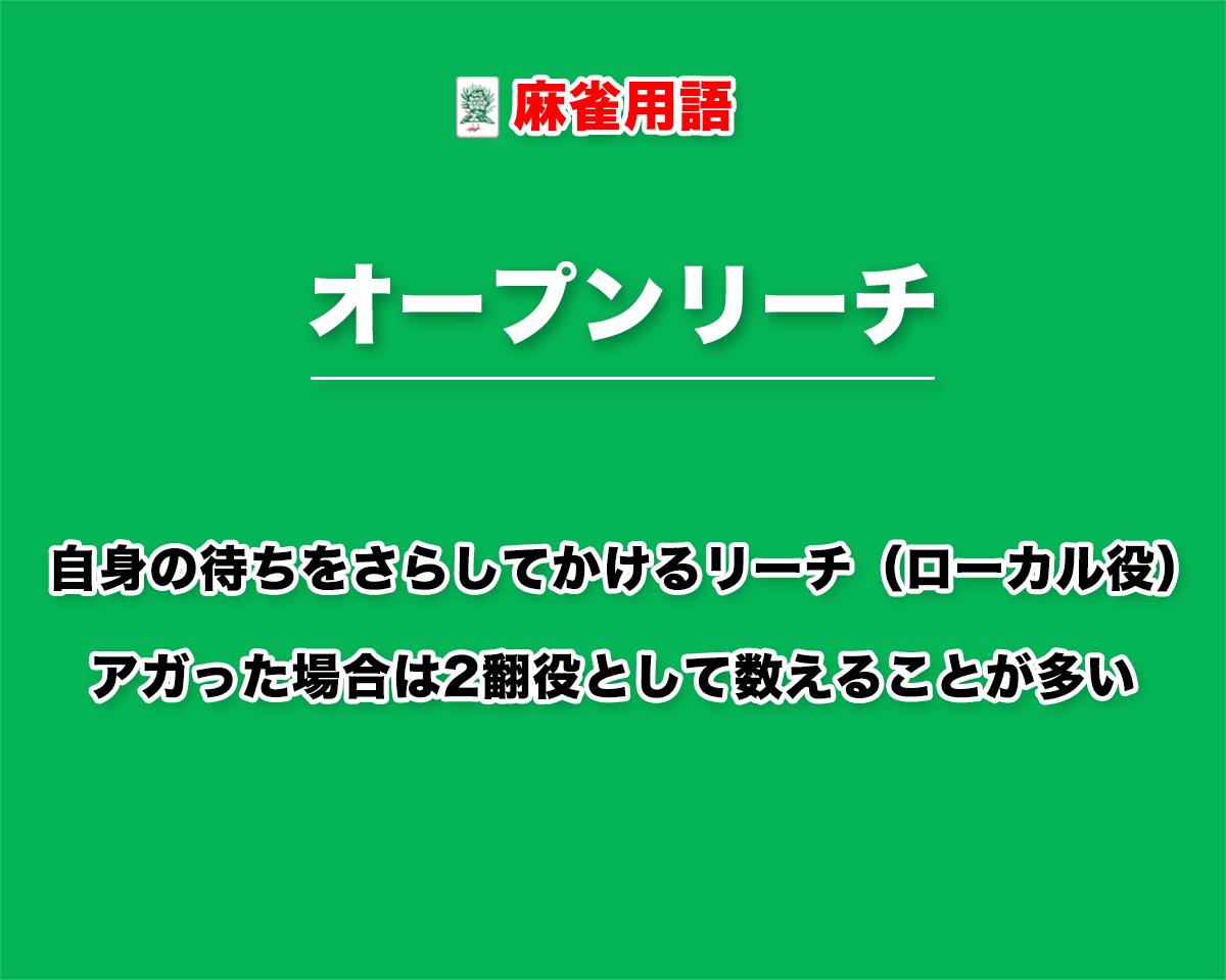 麻雀オープンリーチとは？役満ペナルティの条件と通常立直の違いを徹底解説