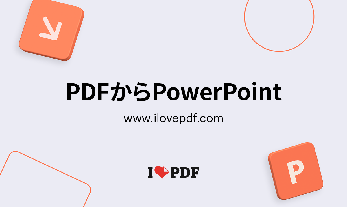 Pdfのパワポ化で崩れない神ワザ！無料変換の落とし穴と2026年最新策
