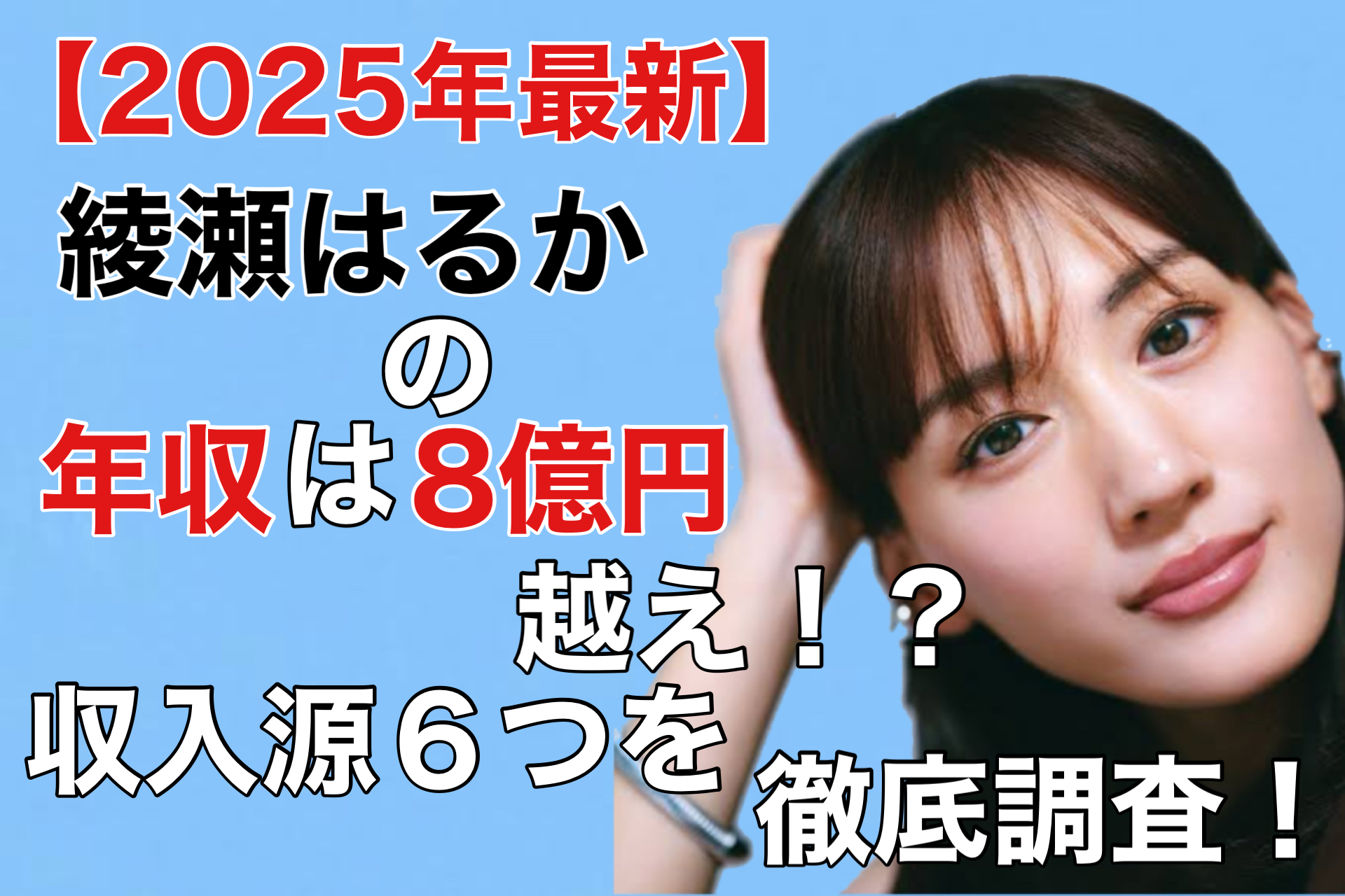 綾瀬はるかの年収に驚愕！Cmギャラ1本数千万の真相と手取り内訳【2026最新】