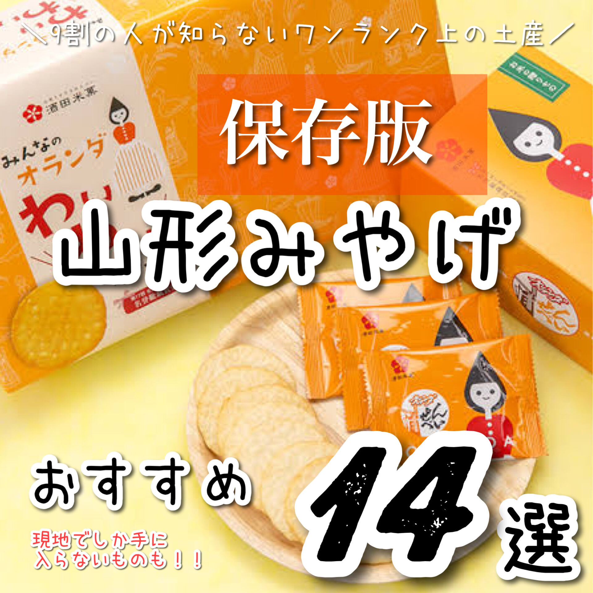 絶対に失敗しない！山形お土産の新定番＆地元民が愛す隠れた名物