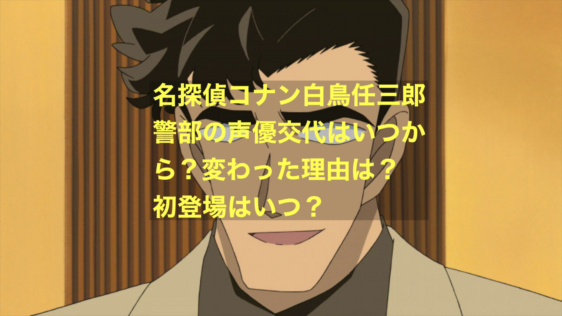 コナン白鳥警部の声優交代理由と真相｜初代塩沢兼人から井上和彦へ
