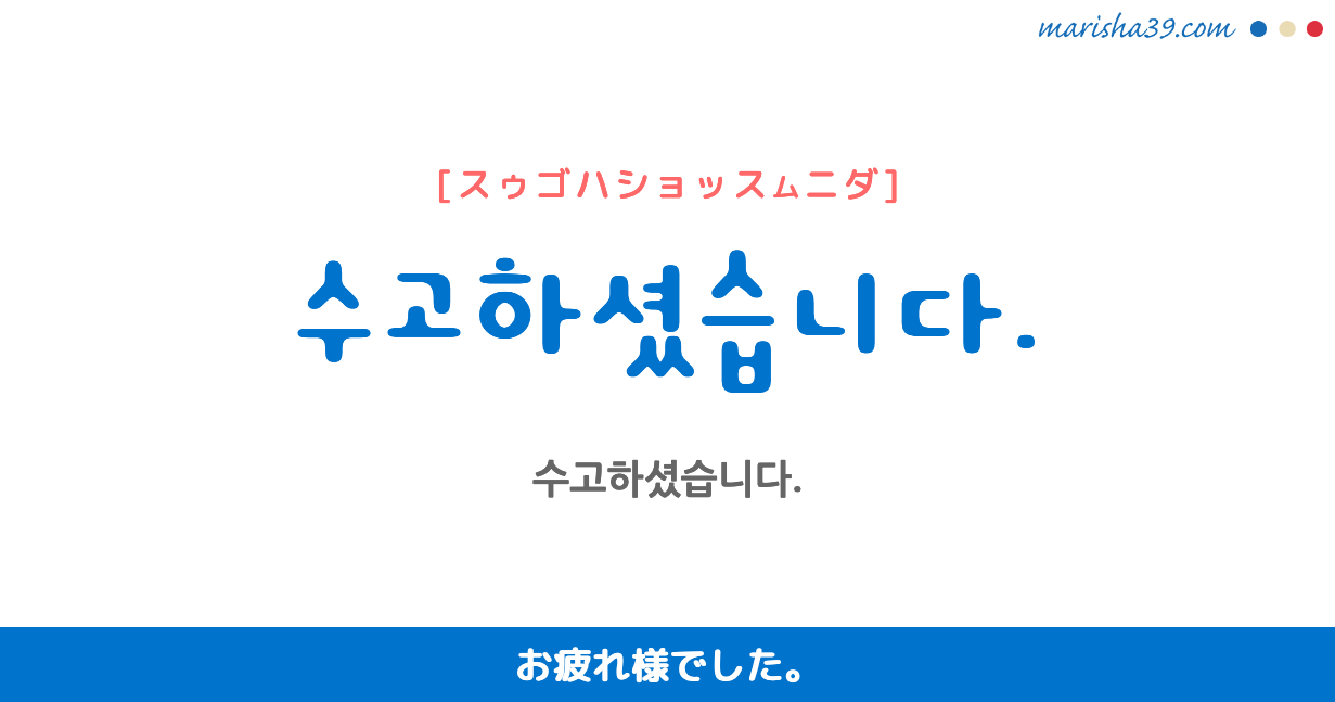 韓国語のお疲れ様は目上に失礼？スゴハショッソヨの罠と正しい敬語