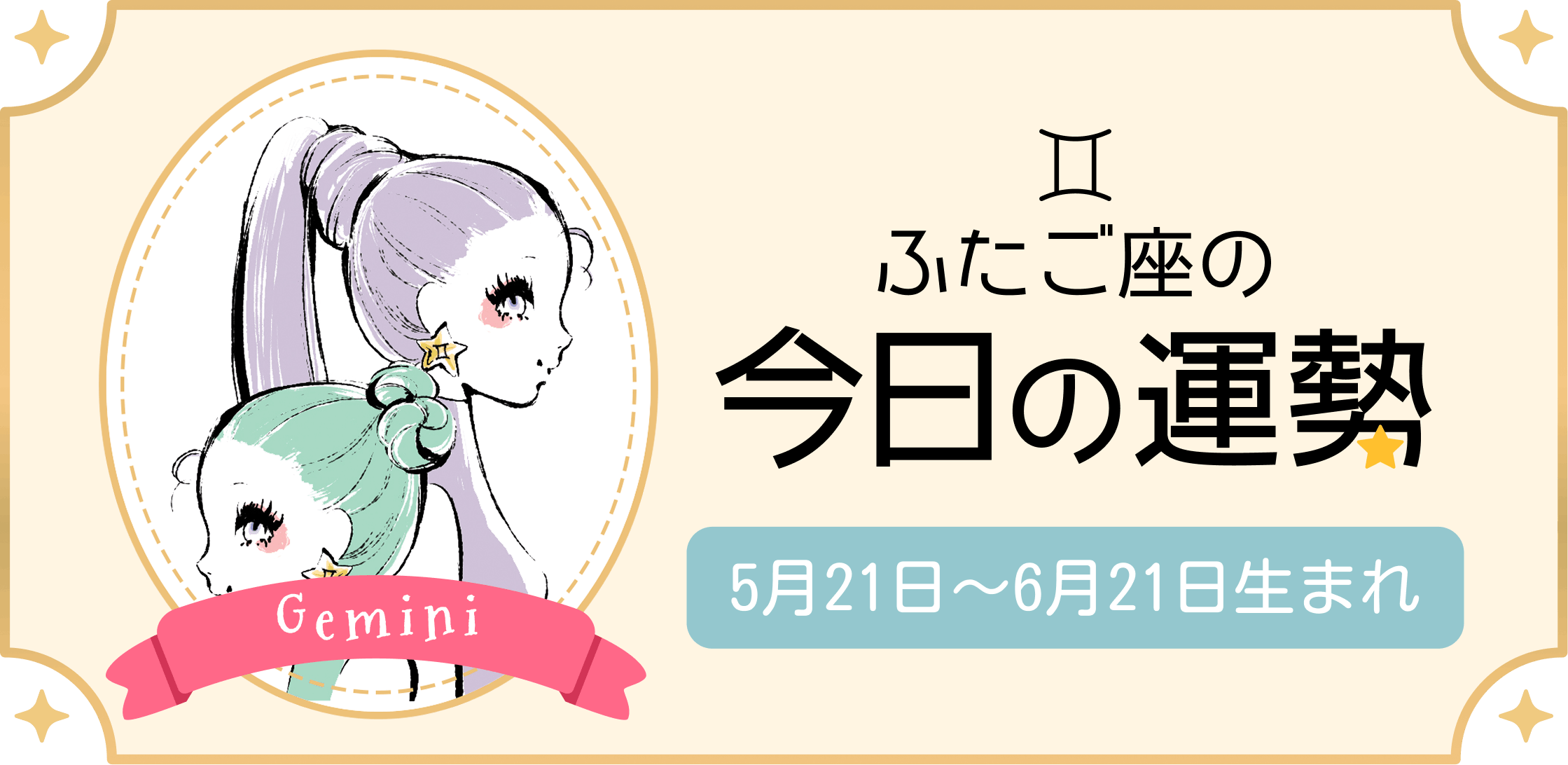 双子座今日の運勢速報！急な転機が訪れる理由とランキング開運全解説