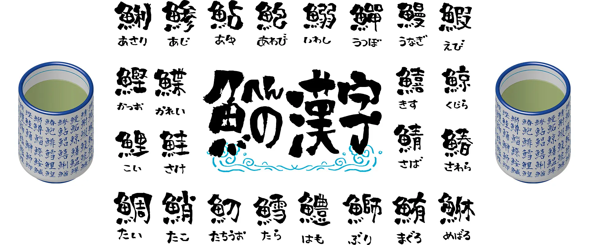 「魚へんに夏」の漢字は実在する？春秋冬はあるのに夏がない謎の真相
