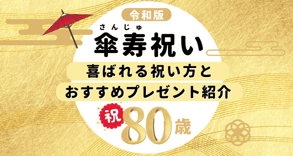 傘寿の祖父母へ！失敗しない80歳のお祝いマナーと人気ギフト