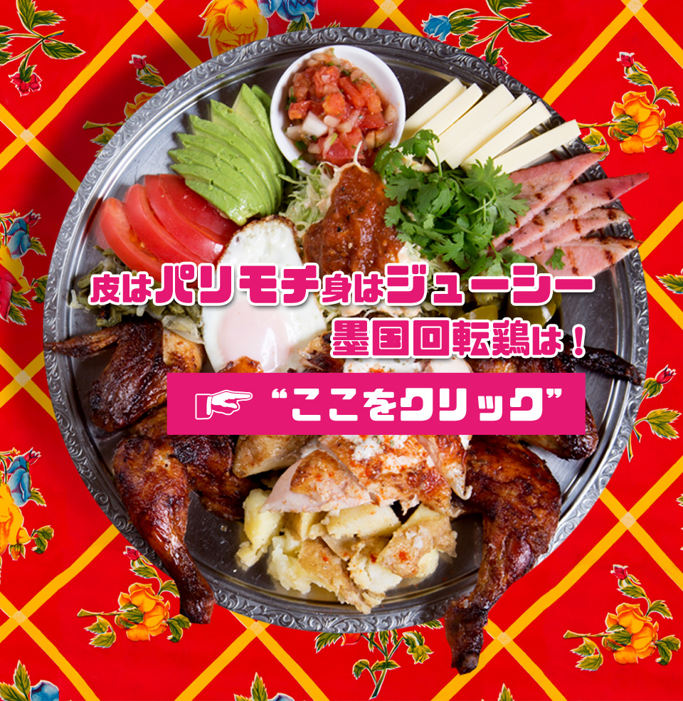 墨国回転鶏料理の人気の秘密を解剖！名物チキンから口コミまで徹底解説